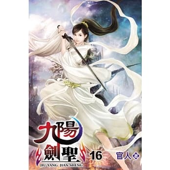 九阳剑圣16 pdf epub mobi 电子书 下载