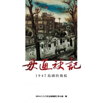 毋通袂记：1947岛国的伤痕 pdf epub mobi 电子书 下载
