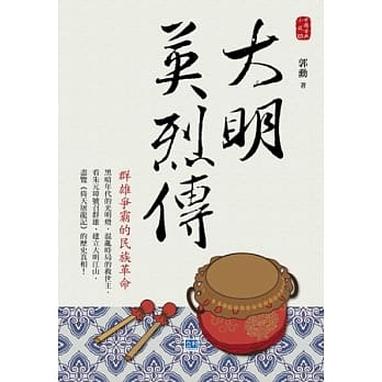 大明英烈传：群雄争霸的民族革命 pdf epub mobi 电子书 下载