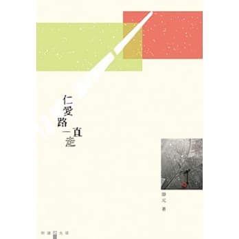 仁爱路一直走(附读诗光碟) pdf epub mobi 电子书 下载