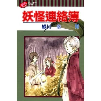 妖怪连络簿 16 pdf epub mobi 电子书 下载