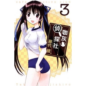 咖灰侦探社 3 pdf epub mobi 电子书 下载