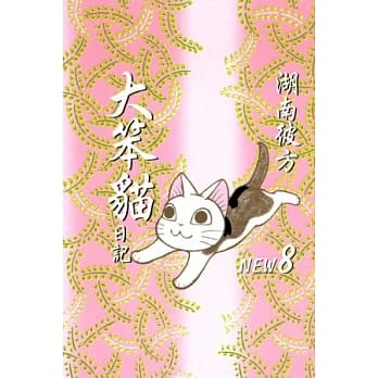 大笨猫日记 8 pdf epub mobi 电子书 下载