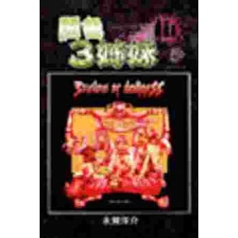 闇色3姊妹05 pdf epub mobi 电子书 下载