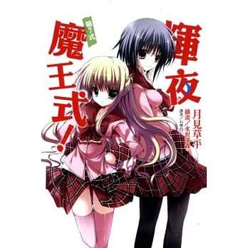 辉夜魔王式 7 pdf epub mobi 电子书 下载