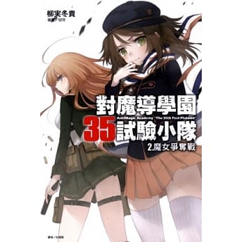 对魔导学园35试验小队 2. 魔女争夺战 pdf epub mobi 电子书 下载
