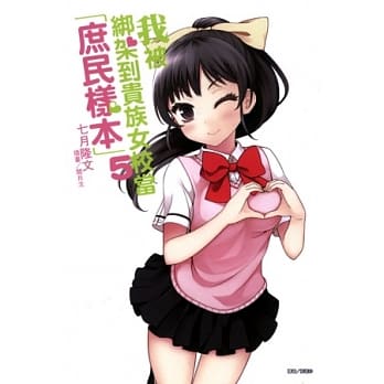 我被绑架到贵族女校当「庶民样本」 5 pdf epub mobi 电子书 下载