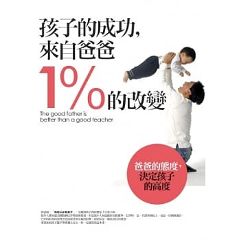 孩子的成功来自爸爸1%的改变 pdf epub mobi 电子书 下载