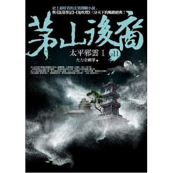 茅山后裔 之11：太平邪云Ⅰ pdf epub mobi 电子书 下载