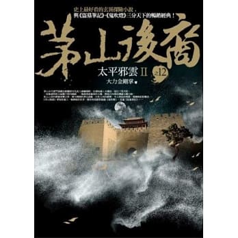 茅山后裔 之12：太平邪云Ⅱ pdf epub mobi 电子书 下载