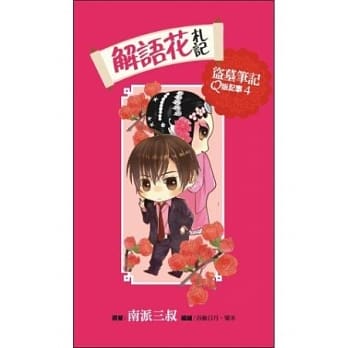 解语花札记：盗墓笔记Q版记事列之4(硬皮精装) pdf epub mobi 电子书 下载