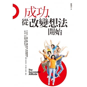 成功，从改变想法开始 pdf epub mobi 电子书 下载