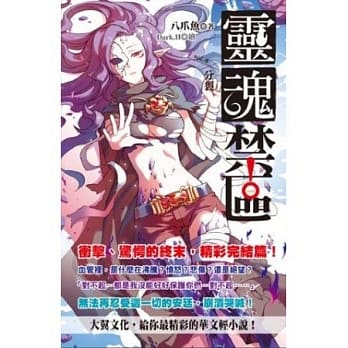 灵魂禁区vol.6 分裂 (完结篇) pdf epub mobi 电子书 下载