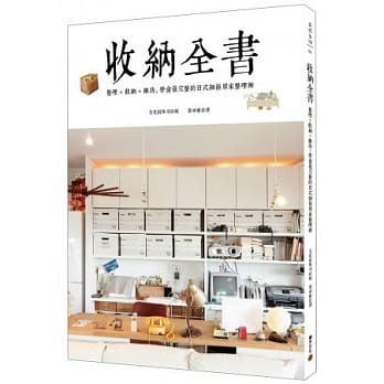 收纳全书：整理+收纳+维持，学会最完整的日式细节居家整理术 pdf epub mobi 电子书 下载