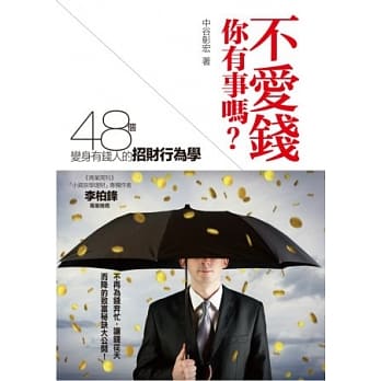 不爱钱，你有事吗？：48个变身有钱人的招财行为学 pdf epub mobi 电子书 下载