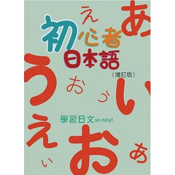 初心者日本语(增订版) 书【MP3 + 50音习字帖】 pdf epub mobi 电子书 下载