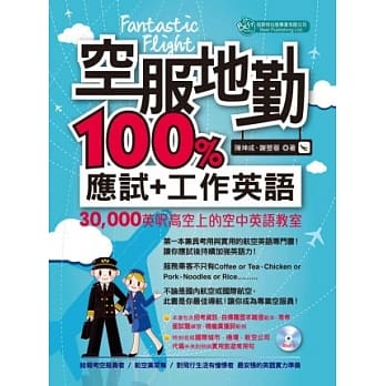 Fantastic Flight 空服地勤100%应试+工作英语(附MP3) pdf epub mobi 电子书 下载
