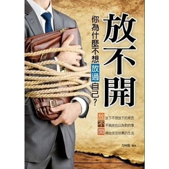 放不开：你为什么不想放过自己？ pdf epub mobi 电子书 下载