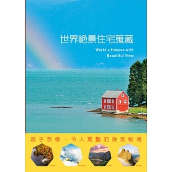 世界绝景住宅蒐藏：超乎想像、令人惊艳的绝美秘境 pdf epub mobi 电子书 下载
