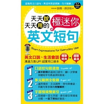 天天说天天用的英文极迷你短句 pdf epub mobi 电子书 下载