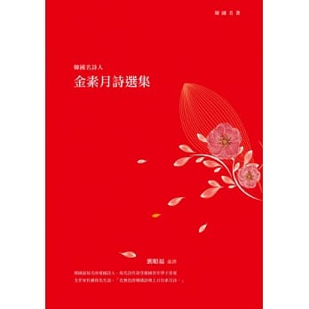 韩国名诗人金素月诗选集 pdf epub mobi 电子书 下载
