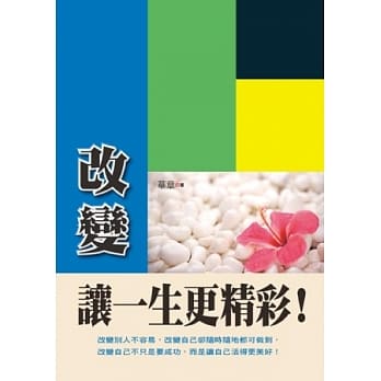 改变让一生更精彩！ pdf epub mobi 电子书 下载