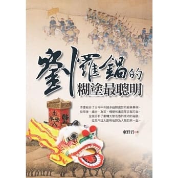 刘罗锅的煳涂最聪明 pdf epub mobi 电子书 下载