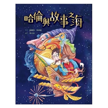 哈伦与故事之海 pdf epub mobi 电子书 下载