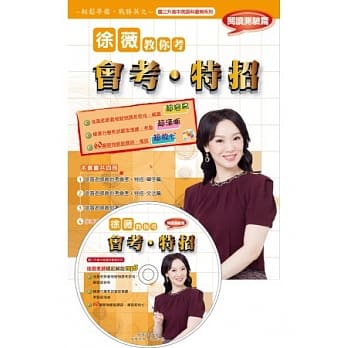 徐薇教你考会考、特招：阅读测验篇(附徐薇老师教学MP3光碟1张) pdf epub mobi 电子书 下载