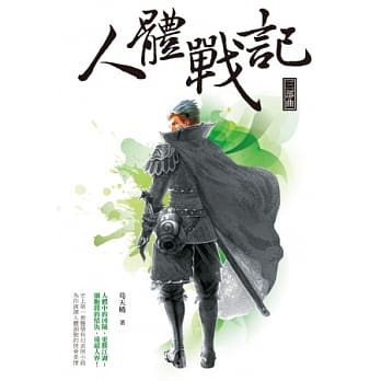 人体战记：三部曲 pdf epub mobi 电子书 下载
