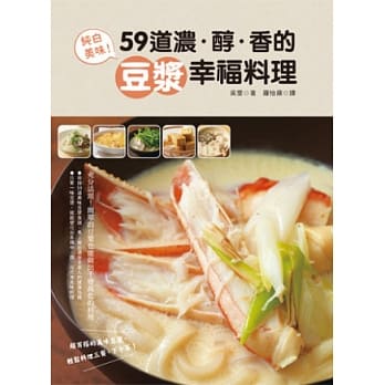 纯白美味！59道浓醇香的豆浆幸福料理 pdf epub mobi 电子书 下载