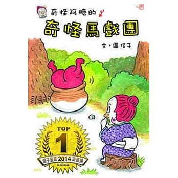 奇怪阿嬷的奇怪马戏团 pdf epub mobi 电子书 下载