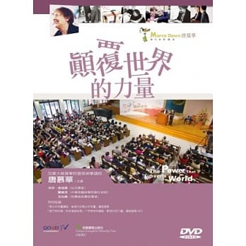 颠覆世界的力量：唐慕华灵性更新讲座DVD pdf epub mobi 电子书 下载