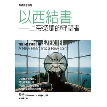 以西结书：上帝荣耀的守望者 pdf epub mobi 电子书 下载