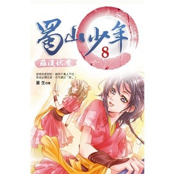 蜀山少年8：罗汉伏魔 pdf epub mobi 电子书 下载