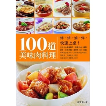 100道美味肉料理：烤、炒、卤、炸，快速上桌！ pdf epub mobi 电子书 下载