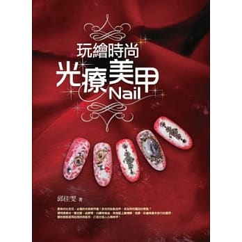 玩绘时尚光疗美甲 pdf epub mobi 电子书 下载