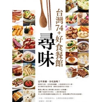 寻味。台湾74+好食餐馆 pdf epub mobi 电子书 下载