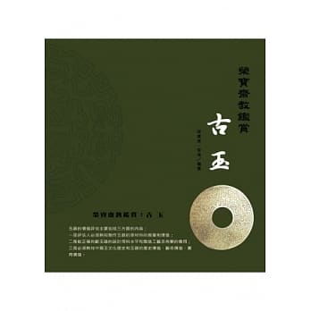 荣宝斋教鑑赏：古玉 pdf epub mobi 电子书 下载