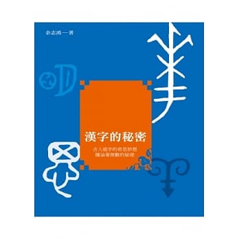 汉字的秘密 pdf epub mobi 电子书 下载