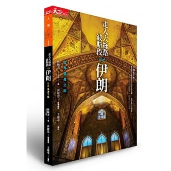 走入大丝路波斯段：伊朗世界遗产纪行 pdf epub mobi 电子书 下载