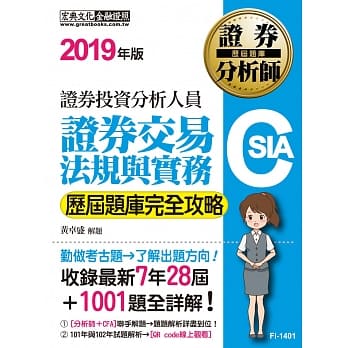 全解析对应最新修法 证券分析师：证券交易相关法规与实务【历届题库完全攻略】 pdf epub mobi 电子书 下载