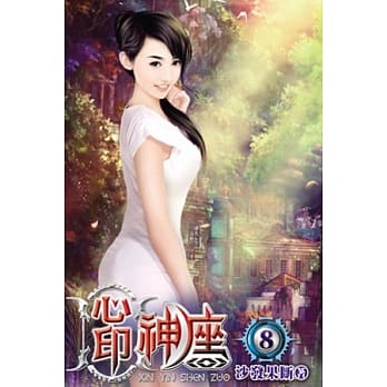 心印神座08 pdf epub mobi 电子书 下载