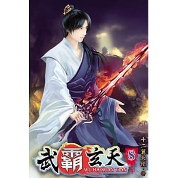 武霸玄天08 pdf epub mobi 电子书 下载