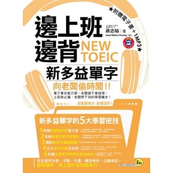 边上班边背NEW TOEIC新多益单字（1书+1MP3+1电子书） pdf epub mobi 电子书 下载