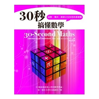 30秒搞懂数学，函数、几何、微积分没你想的那么难 pdf epub mobi 电子书 下载