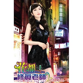 花都修真老师01 pdf epub mobi 电子书 下载