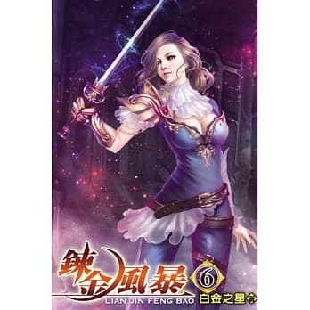 鍊金风暴06 pdf epub mobi 电子书 下载
