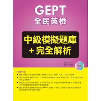 全民英检中级模拟题库＋完全解析（附1mp3） pdf epub mobi 电子书 下载