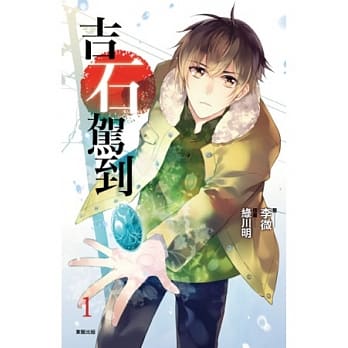 吉石驾到 1 pdf epub mobi 电子书 下载